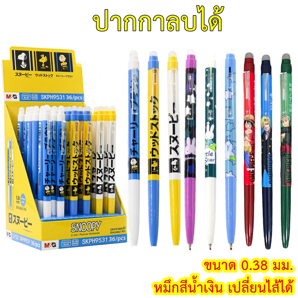 ปากกาลบได้แบบกด ขนาดเส้น 0.38 มม. ตรา M&G ลาย snoopy miffy วันพีซ เอ็มแอนด์จี รุ่น FKPH9530 เปลี่ยนไส้ได้ ปากกาเจลลบได้