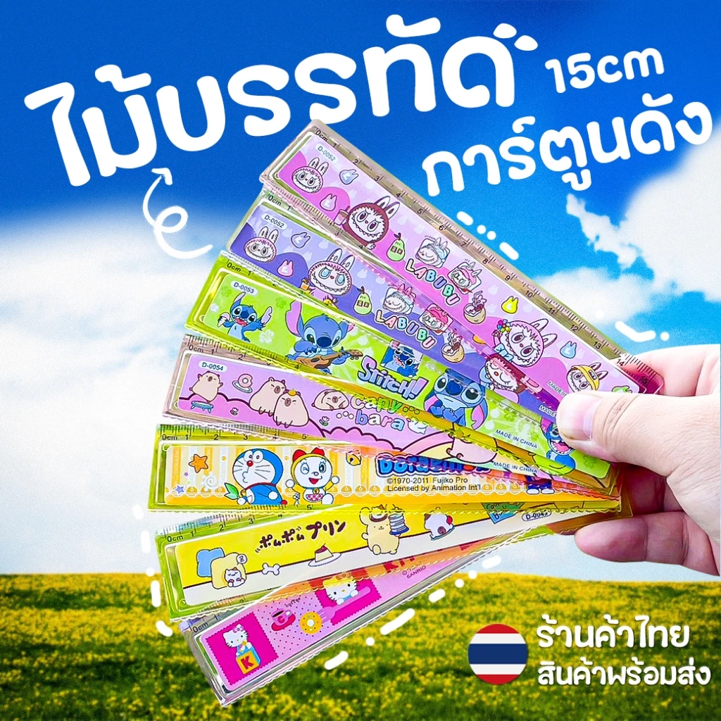 ไม้บรรทัดการ์ตูน 15 ซม