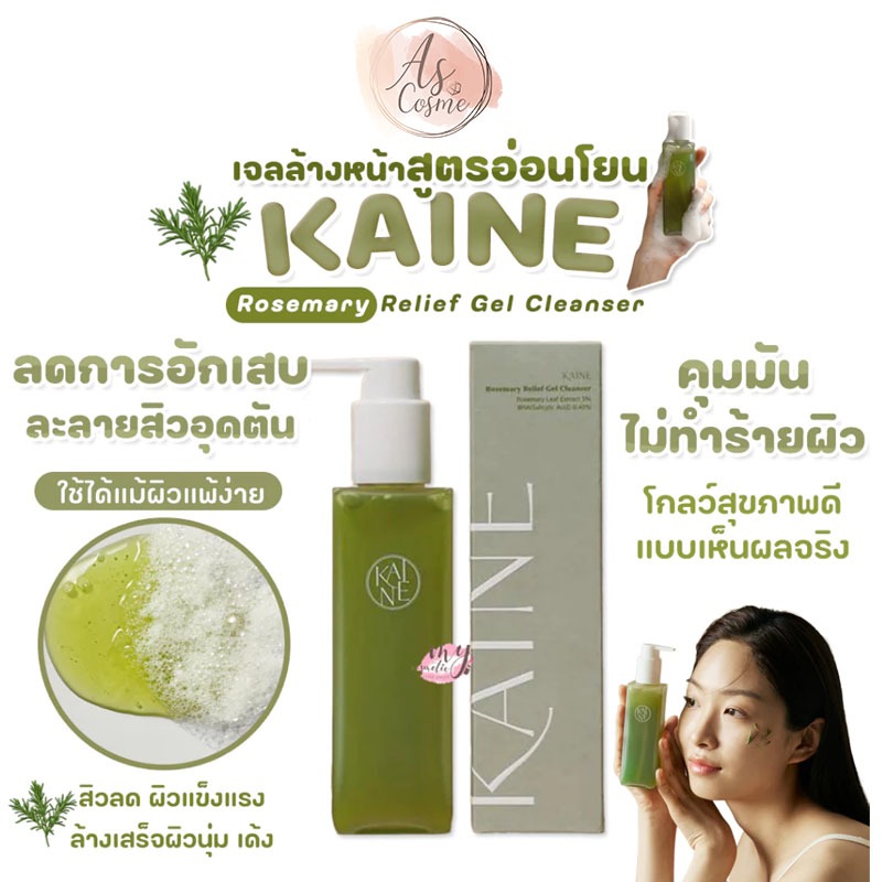 (💗แท้ / พร้อมส่ง💗) KAINE Rosemary Relief Gel Cleanser 150ml