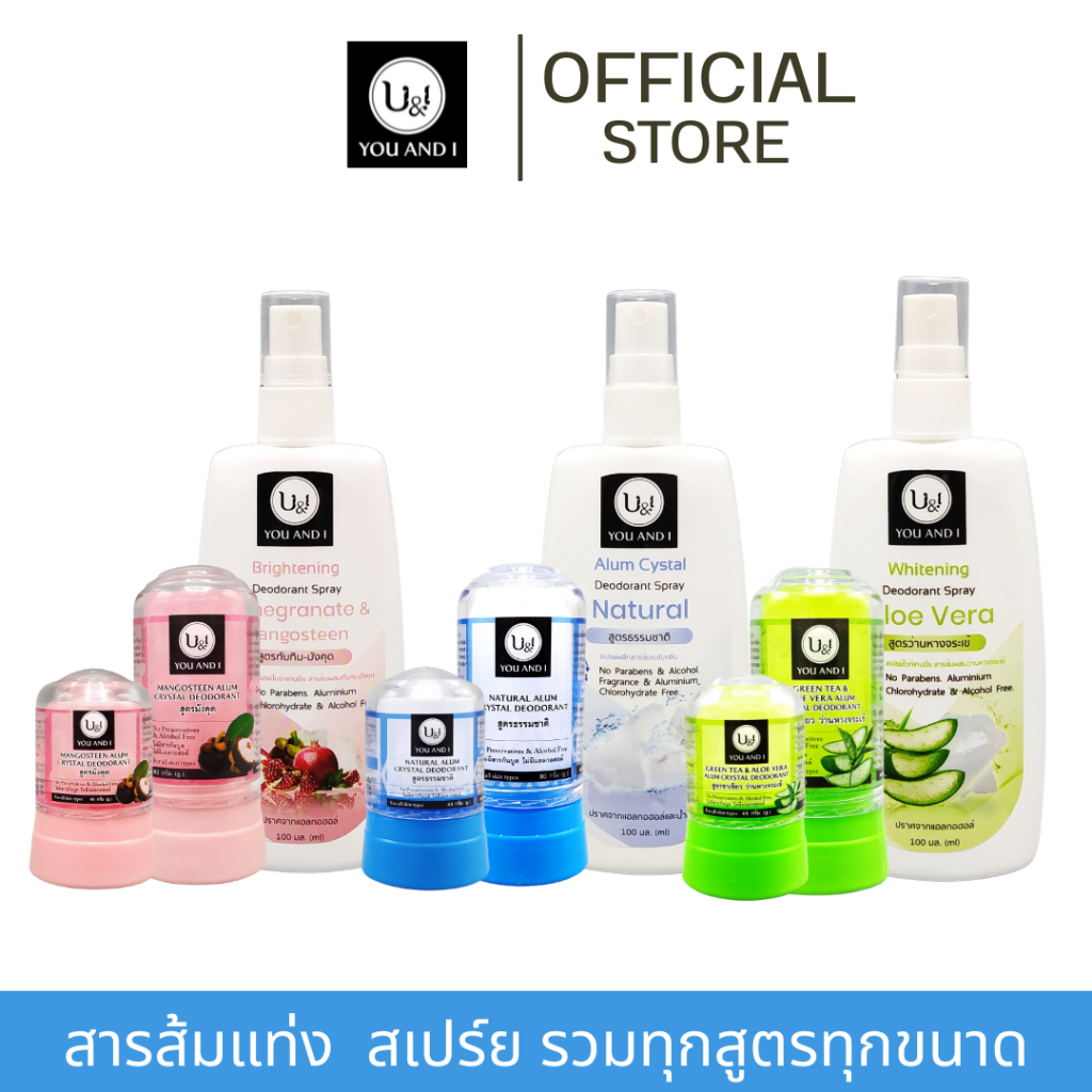 ยูแอนด์ไอ สารส้มแท่ง ทุกสูตร ขนาด 45-80 กรัม. สเปรย์ 20-100 มล. (รวมสารส้มแท่ง,สเปรย์สารส้ม)