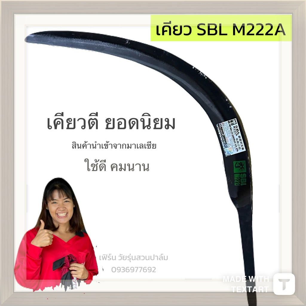 เคียว SBL M222 คม ทน ของแท้