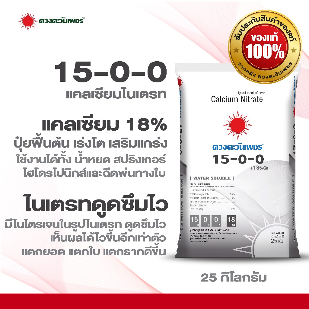 ปุ๋ยสูตร 15-0-0 แคลเซียมไนเตรทขนาด 25 กิโลกรัม มีแคลเซียมCa 18% (CaO26%)  ตราดวงตะวันเพชร