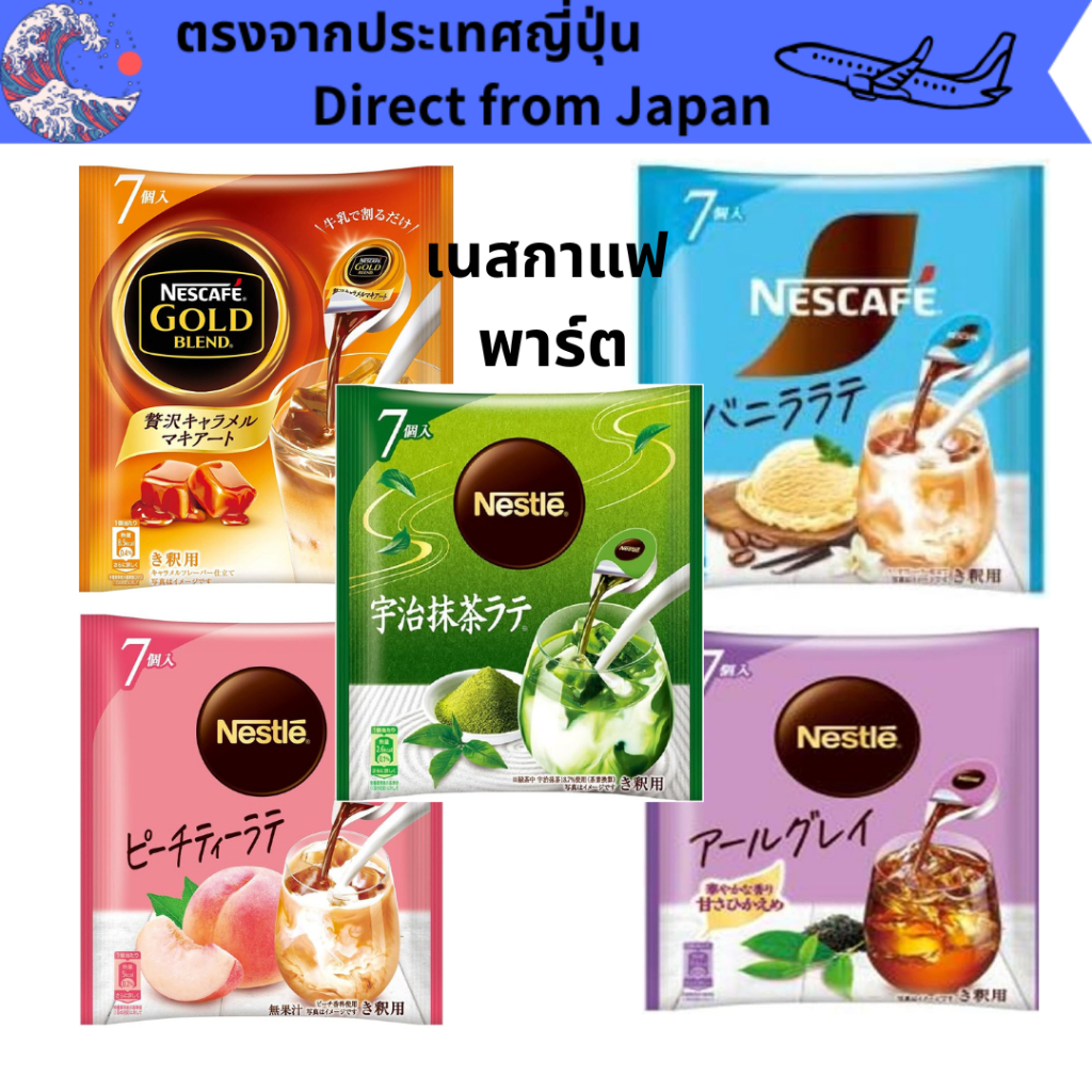 Nestlé Portion Uji Green Tea Latte , Earl Grey, less sweet  Vanilla Latte , concentrated, diluted Peach Tea Latte 7pcs