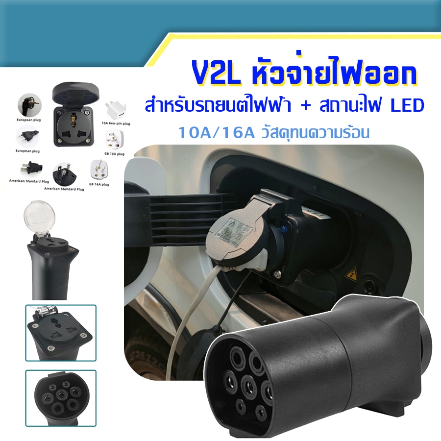 หัว V2L Adapter มีไฟ LED สำหรับรถยนต์ไฟฟ้า BYD MG NETA ORA AION  XPENG AION ZEEKR GEELY DEEPAL และรุ