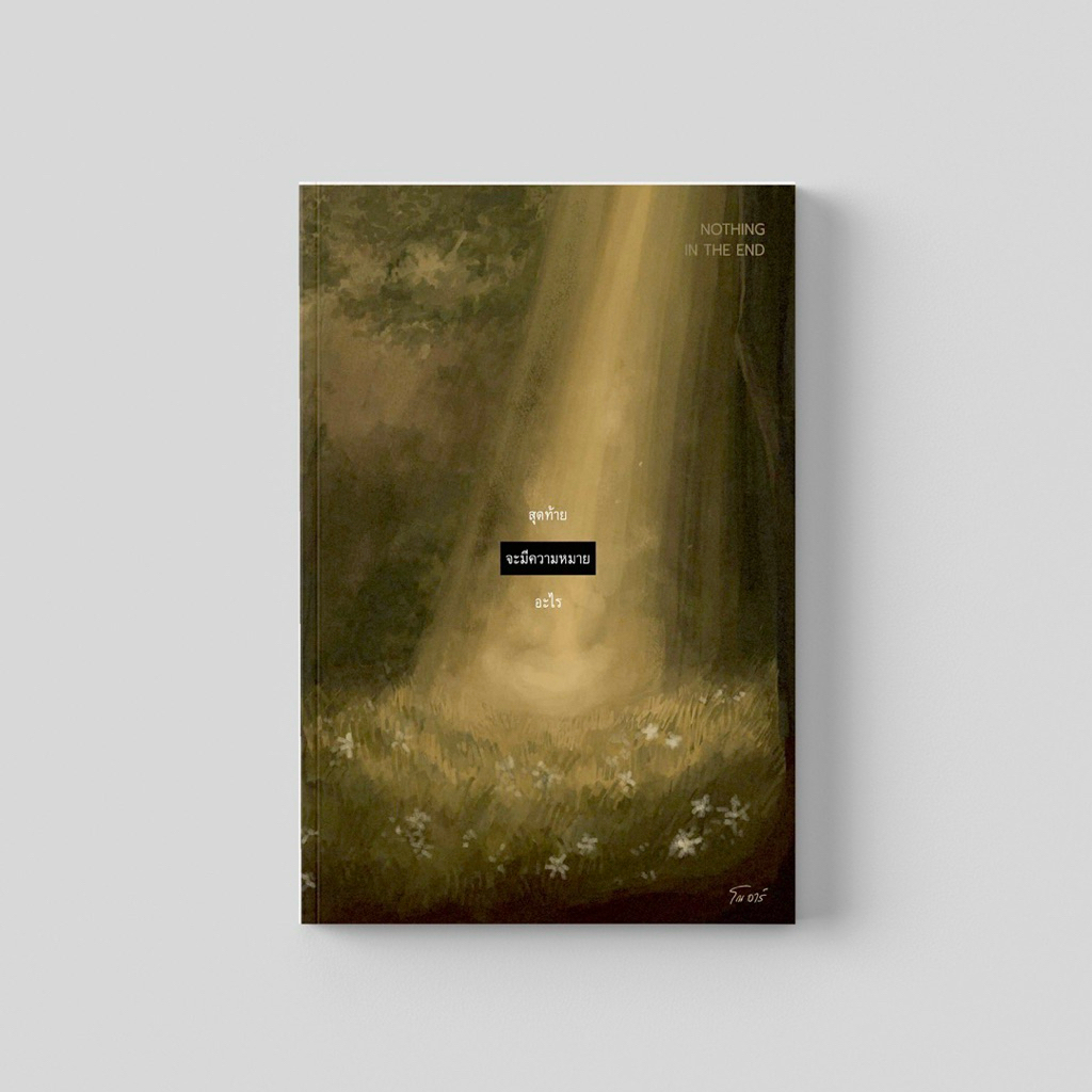 หนังสือ สุดท้ายจะมีความหมายอะไร / โณ อาร์ พร้อมส่งจากนักเขียน