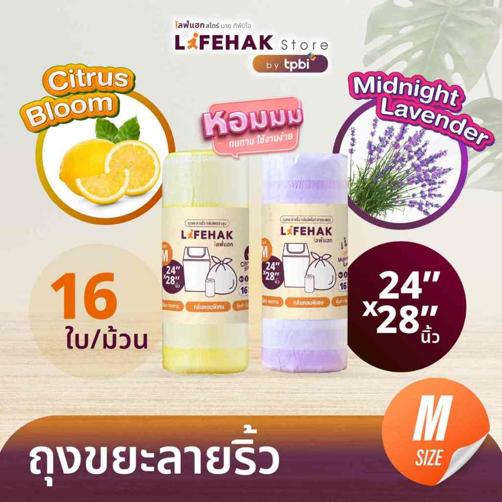 ถุงขยะ 24x28 นิ้ว จำนวน 16 ใบ/ม้วน กลิ่นหอม ถุงขยะไซส์เล็ก มีหูผูก เหมาะกับถังขยะภายในบ้าน B2
