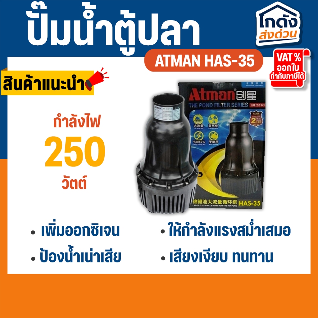 ปั๊มน้ำ Atman HAS-35 ปั๊มน้ำประหยัดไฟ 35,000 ลิตร/ชั่วโมง กำลังไฟ 250W ปั๊มน้ำ ปั๊มแช่ ปั๊มน้ำพุ