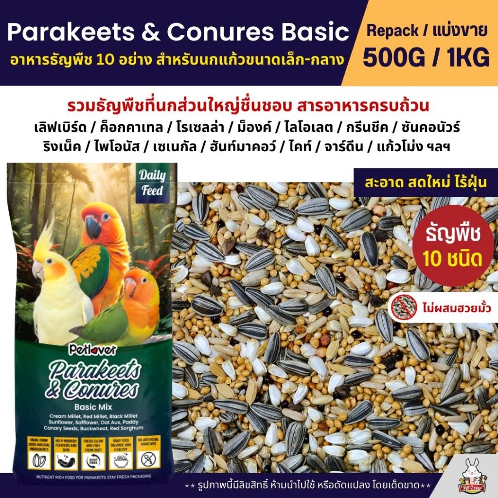 Petlover Parakeets Basic อาหารนก 10 ชนิด เลิฟเบิร์ด ฟอพัส ค็อกคาเทล ฯลฯ (แบ่งขาย 500G / 1KG)