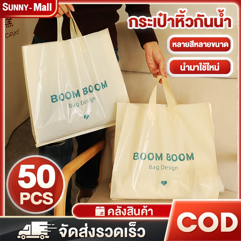 50ชิ้น ถุงช้อปปิ้ง ถุงของขวัญ กระเป๋าถือ ถุงพลาสติก ถุงแฟชั่น ถุงหูหิ้ว ถุงหูเจาะ จุของได้เยอะ ถุงผ้าช๊อปปิ้ง ขยายข้าง