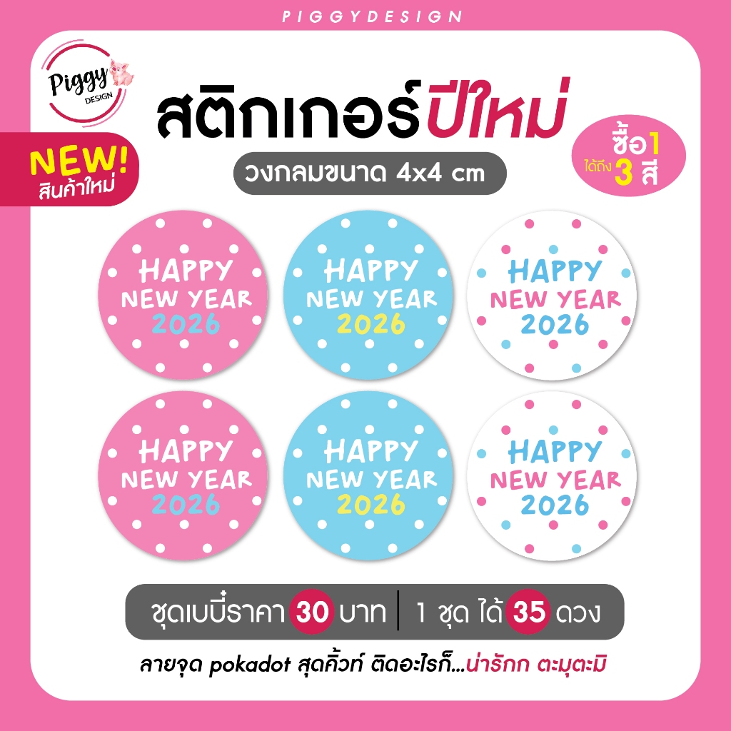 สติกเกอร์สวัสดีปีใหม่ 2569 สติ๊กเกอร์ 