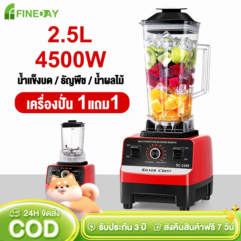 เครื่องปั่นผลไม้ ซื้อ1แถม1 SILVER CREST 2.5L 4500W อเนกประสงค์ น้ําผลไม้ เครื่อง พริก สมูทตี้ blender รับประกัน 3ปี