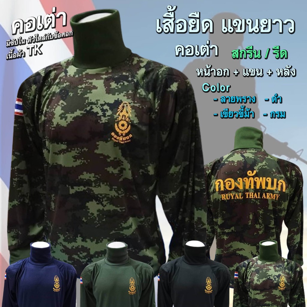 เสื้อยืด คอเต่า เนื้อผ้า TK แขนยาว มีซับใน หัวไหล่กับข้อศอก ( โลโก้อก ท + แขน + หลัง )