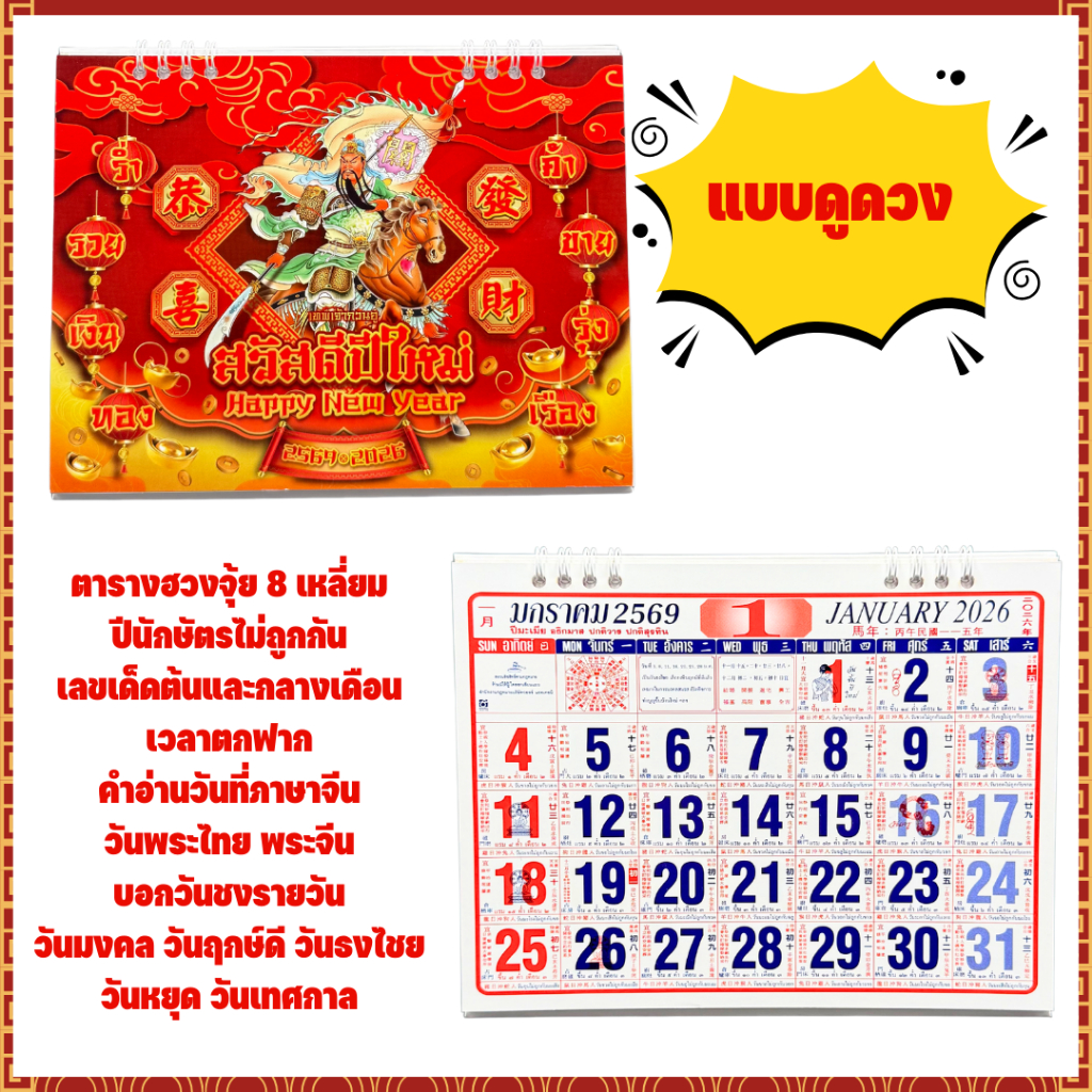 [ปี 2026/2569] ปฏิทินตั้งโต๊ะแบบคลาสิค ลิขสิทธิ์ซีวีล ปฏิทินตั้งโต๊ะดูดวง จดบันทึก ปีมะเมีย