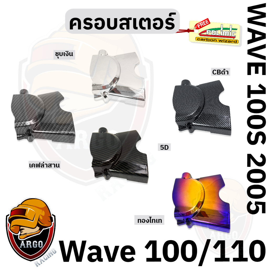 ฝาครอบสเตอร์ (ฝาครอบเครื่อง) WAVE 100/110 เก่า, WAVE 100s 2005 (U-Box) แถมสติ๊กเกอร์ Polimic 1 ชิ้น