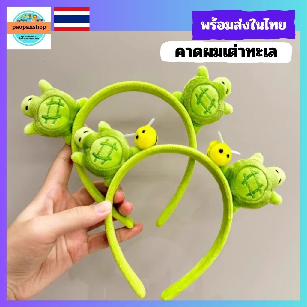พร้อมส่งในไทย คาดผมเต่า คาดผมทะเล คาดผมสัตว์ทะเล
