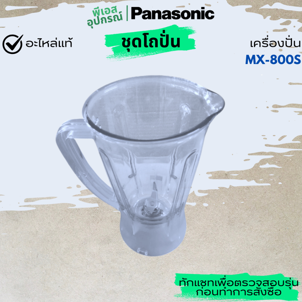 โถปั่นพร้อมใบมีด CUP ASSY WITH SABER BLADE 800S/801S  AVE70M227-X0B เครื่องปั่น PANASONIC