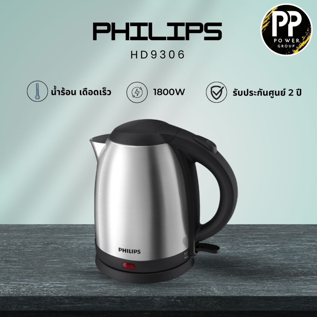 PHILIPS กาต้มน้ำ (1.5 ลิตร)  รุ่น HD9306