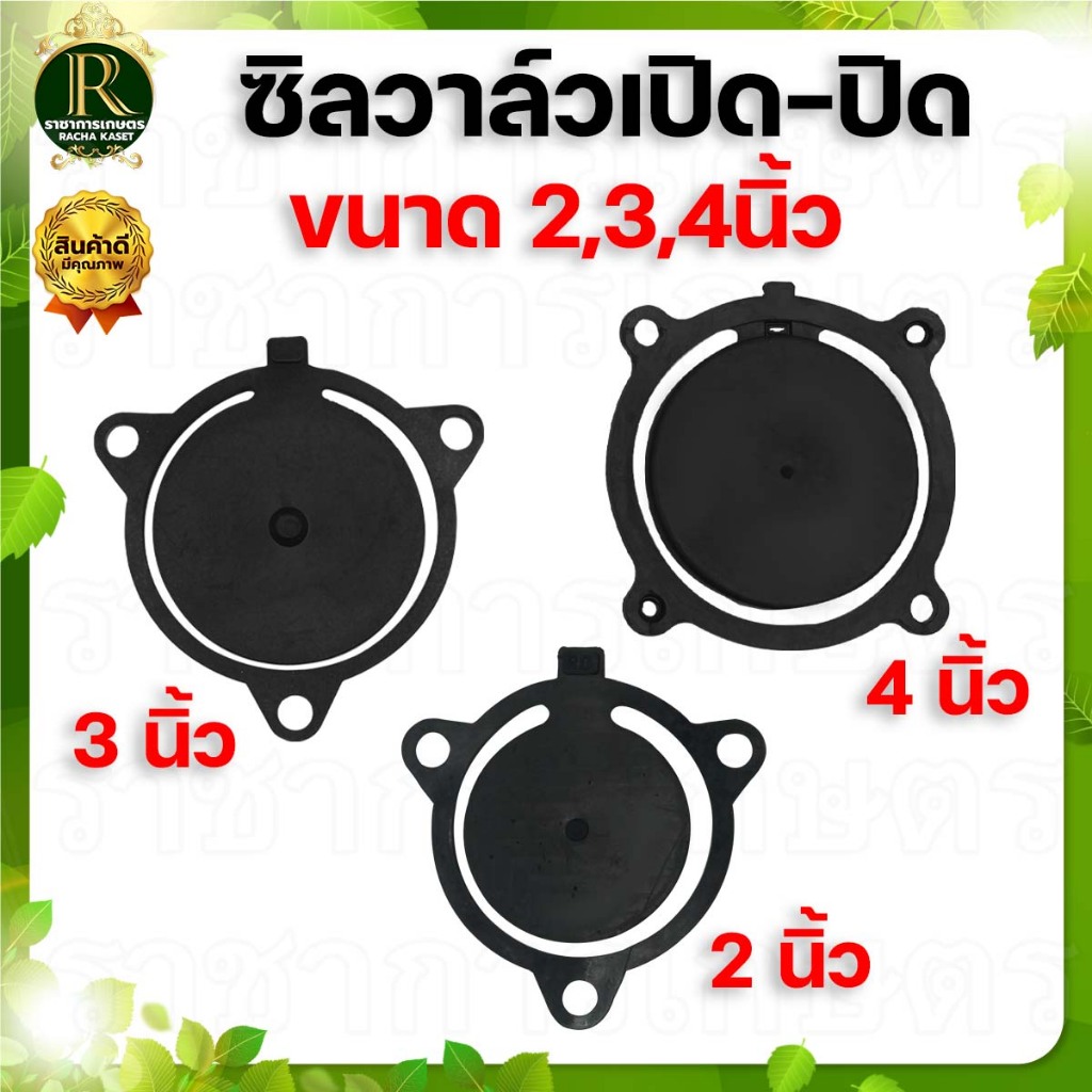ลิ้นยาง ลิ้นยางกันน้ำกลับ ซีลวาล์ว ปิด - เปิด ปั๊มเพลาลอย 2นิ้ว 3นิ้ว 4นิ้ว เครื่องสูบน้ำ