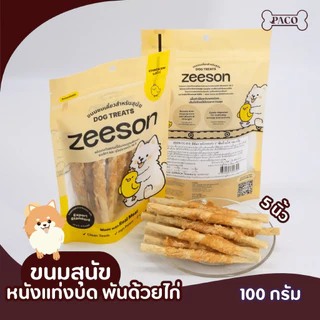 ZEESON ขนมสุนัข ขนมขัดฟัน รสไก่แท้100% โปรตีนสูง คุณภาพเกรดส่งออก ขนมหมาขัดฟัน ขนมหมาเคี้ยวเล่น ขนมขัดฟันหมา