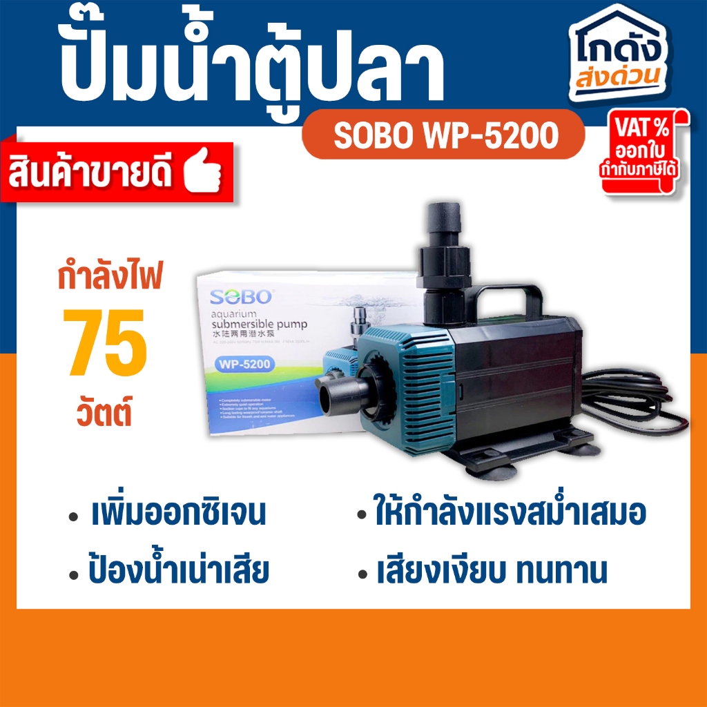 ปั๊มน้ำ SOBO WP-5200 สินค้านำเข้าของแท้ 100%