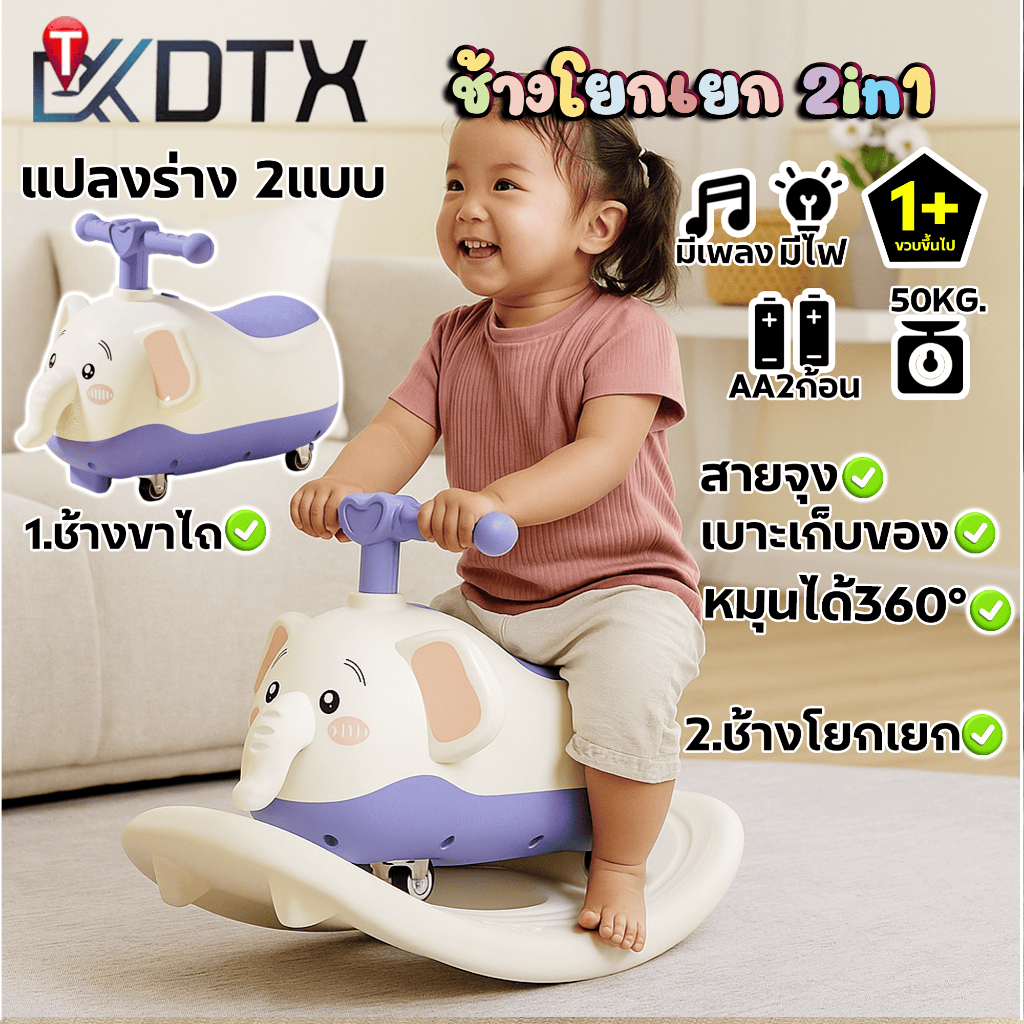 DTX รถช้าง 2in1 โยกเยก ขาไถ4ล้อ หมุนได้360องศา ของเล่นเด็ก ถอดถาดได้ 1-3ปี มีเสียงเพลงมีไฟ