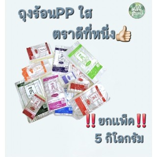 ถุงร้อนPP ใส ถุงแกง ‼️ ยกแพ็ค 5 กิโลกรัม ‼️ มีให้เลือกหลายขน…
