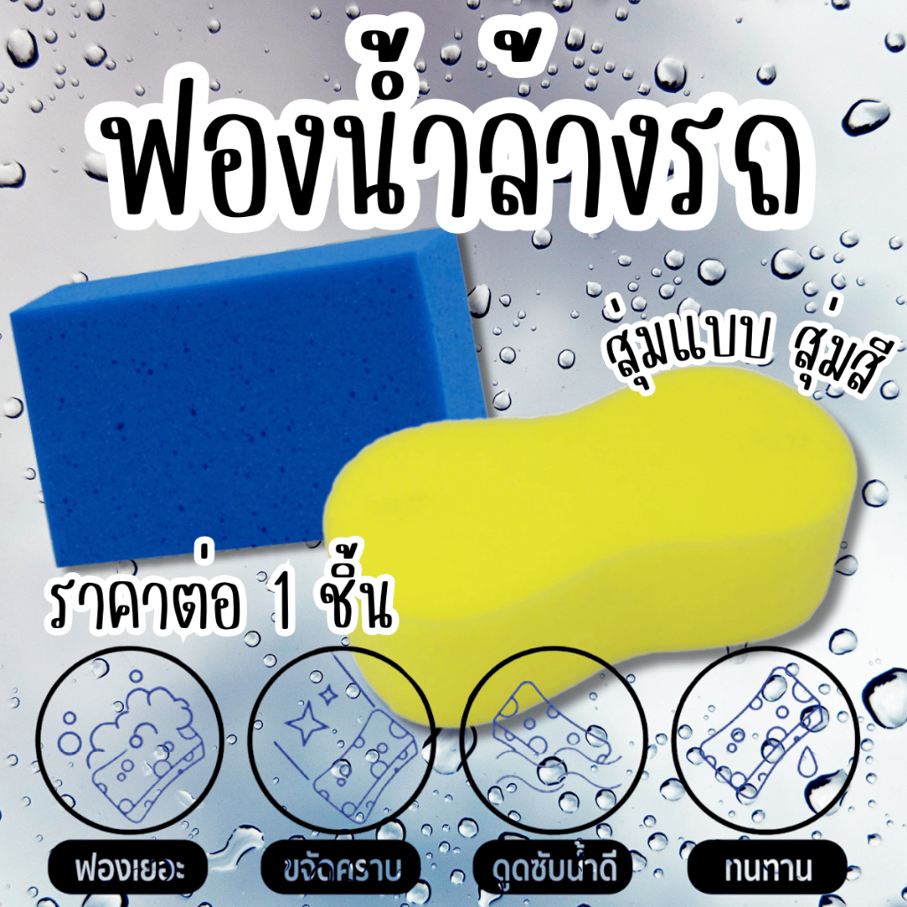 ฟองน้ำ ฟองน้ำล้างรถ ฟองน้ำอเนกประสงค์ (คละสี) ก้อนใหญ่ ซึมซับน้ำได้อย่างดี ฟองน้ำล้างรถคุณภาพเยี่ยม Car care sponge  WH2