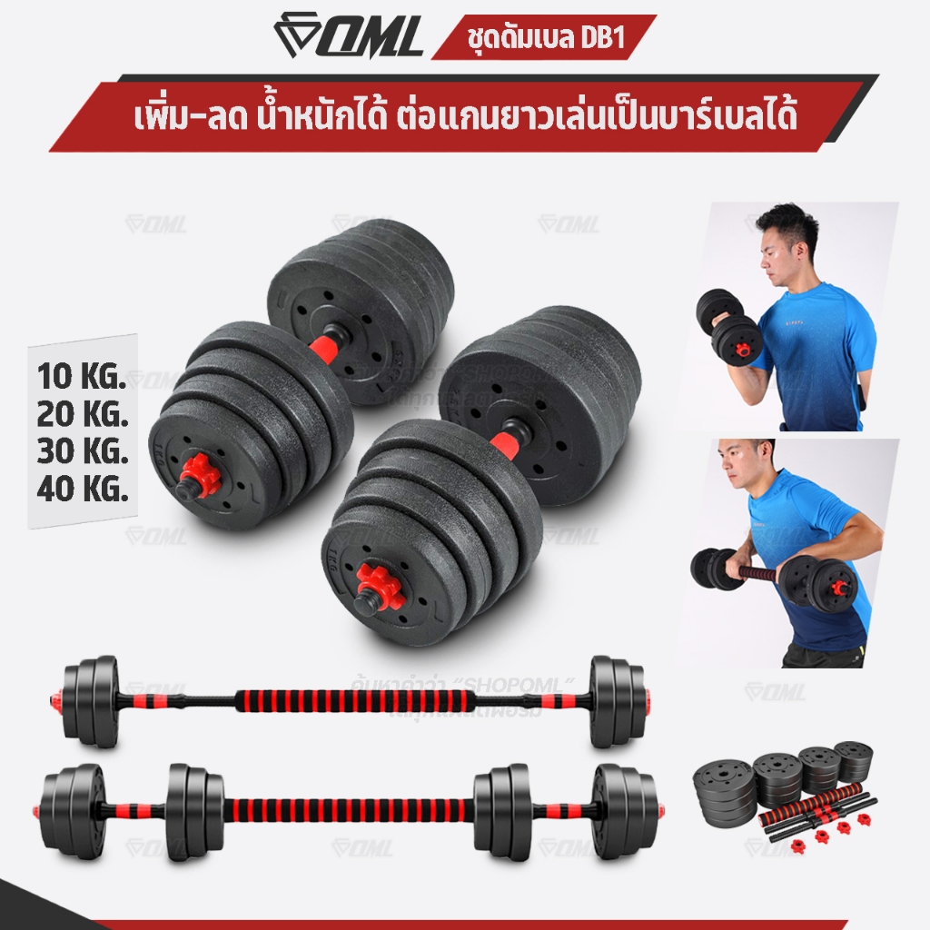 OML DB1 ชุดดัมเบล (1คู่) ปรับน้ำหนัก 10 - 40 กก. หมุนติดเป็นบาร์เบลได้ รับประกันคืนเงิน ดัมเบล บาร์เบล คุณภาพดี ราคาถูก