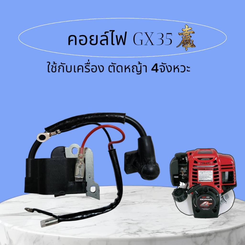คอยล์ไฟคอยล์จุดระเบิด เครื่องตัดหญ้า GX35 คุณภาพดี เครื่องตัดหญ้า 4 จังหวะ พร้อมปลั๊กหัวเทียน
