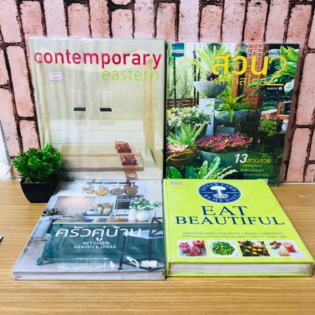 EAT BEAUTIFUL U2556 ครัวคู่บ้าน U2557 สวนหลากสไตล์2 U2558 contemporary U2559