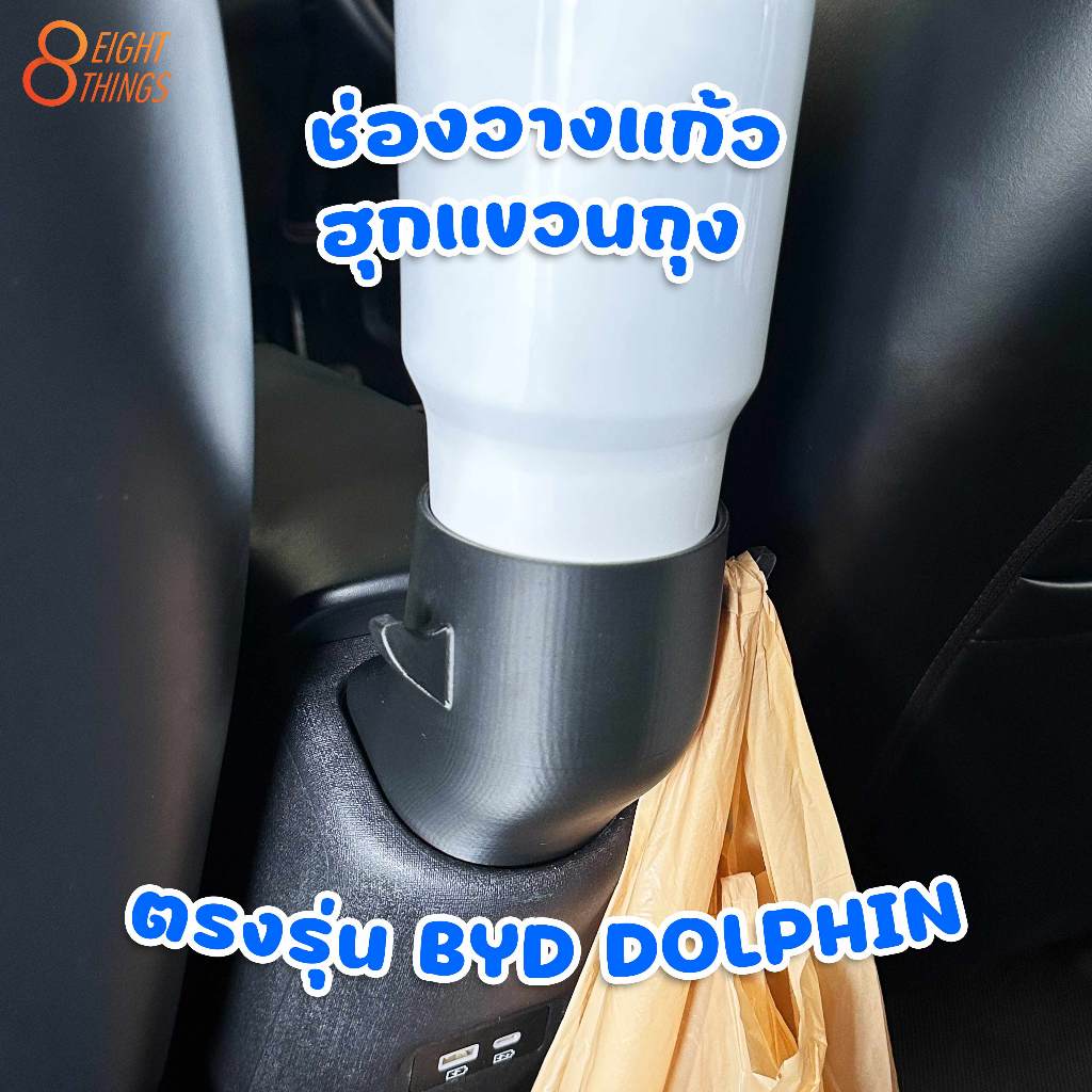 ช่องวางแก้ว+ฮุกแขวนถุง(ตอนหลัง) BYD DOLPHIN