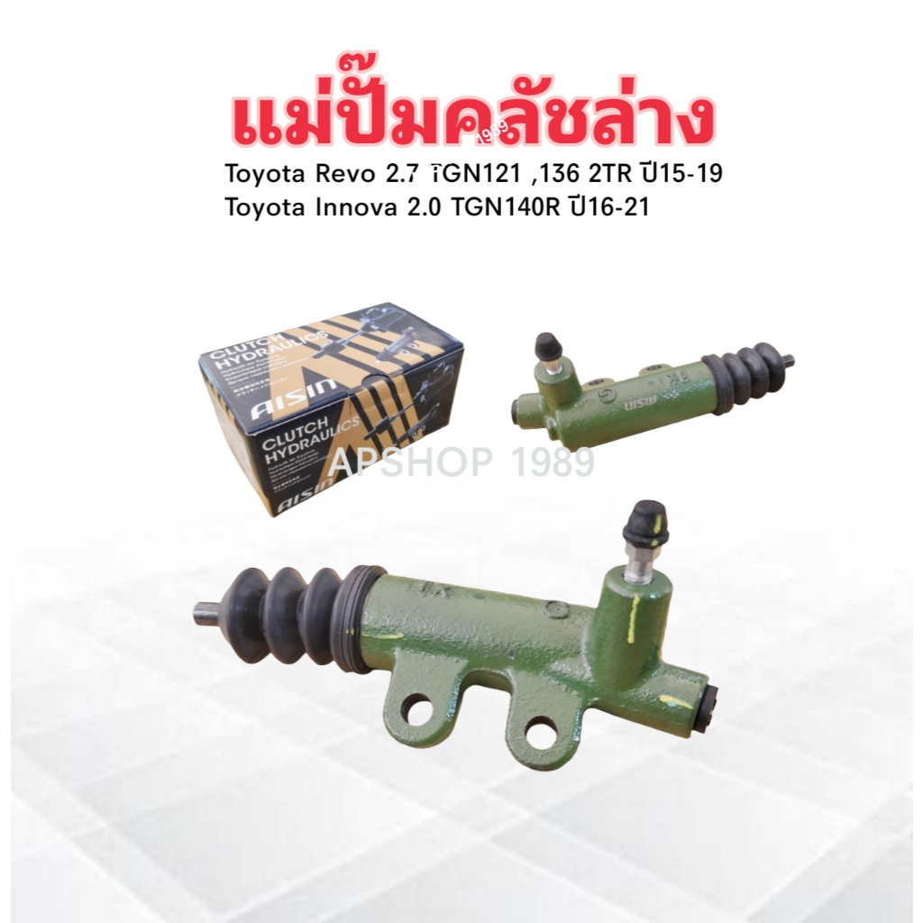 แม่ปั๊มคลัชล่าง Toyota Revo 2.7B ปี15-19 ,Innova 2.0 TGN140R ปี16-21 CRTS-015 7/8" Aisin แม่ปั๊มคลัท