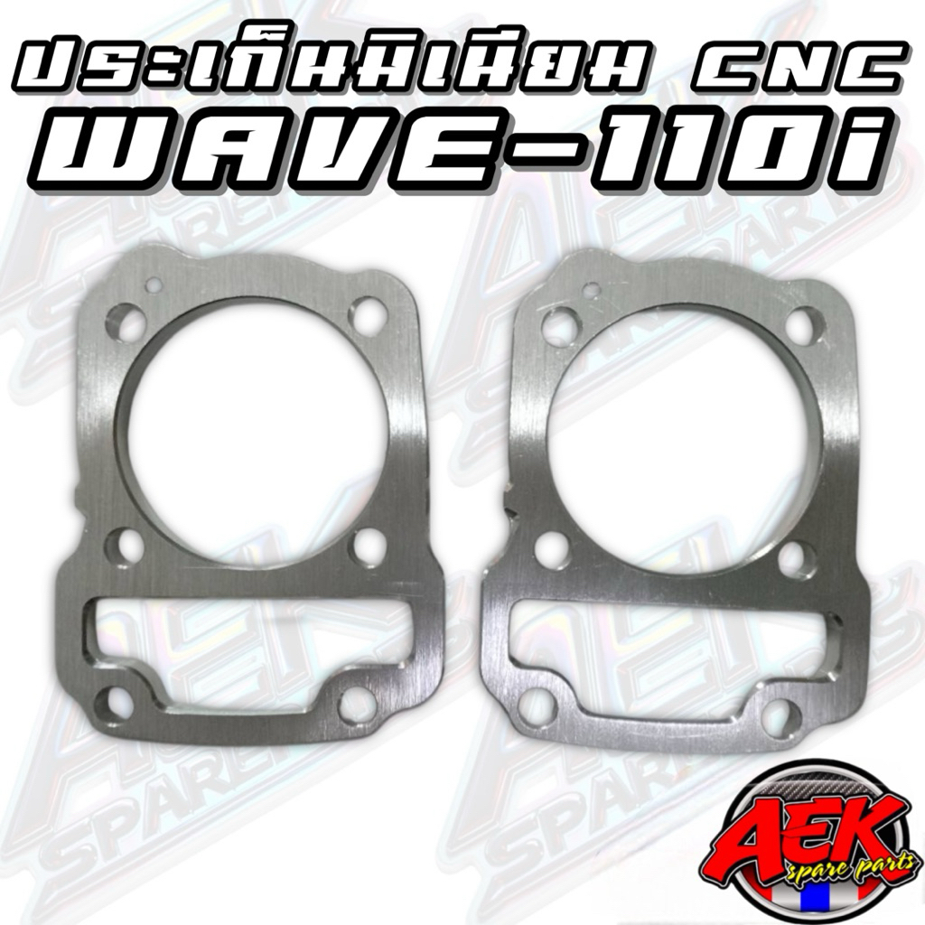 ประเก็นมิเนียม CNC WAVE-110i 1/2/3/4/5/6/7/8/9/10/15/20มิล