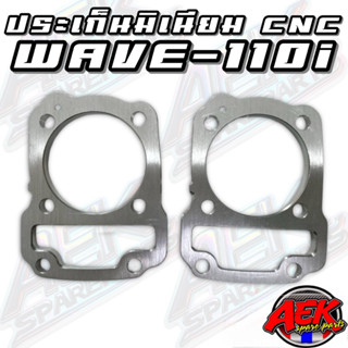 ประเก็นมิเนียม CNC WAVE-110i 1/2/3/4/5/6/7/8/9/10/15/20มิล