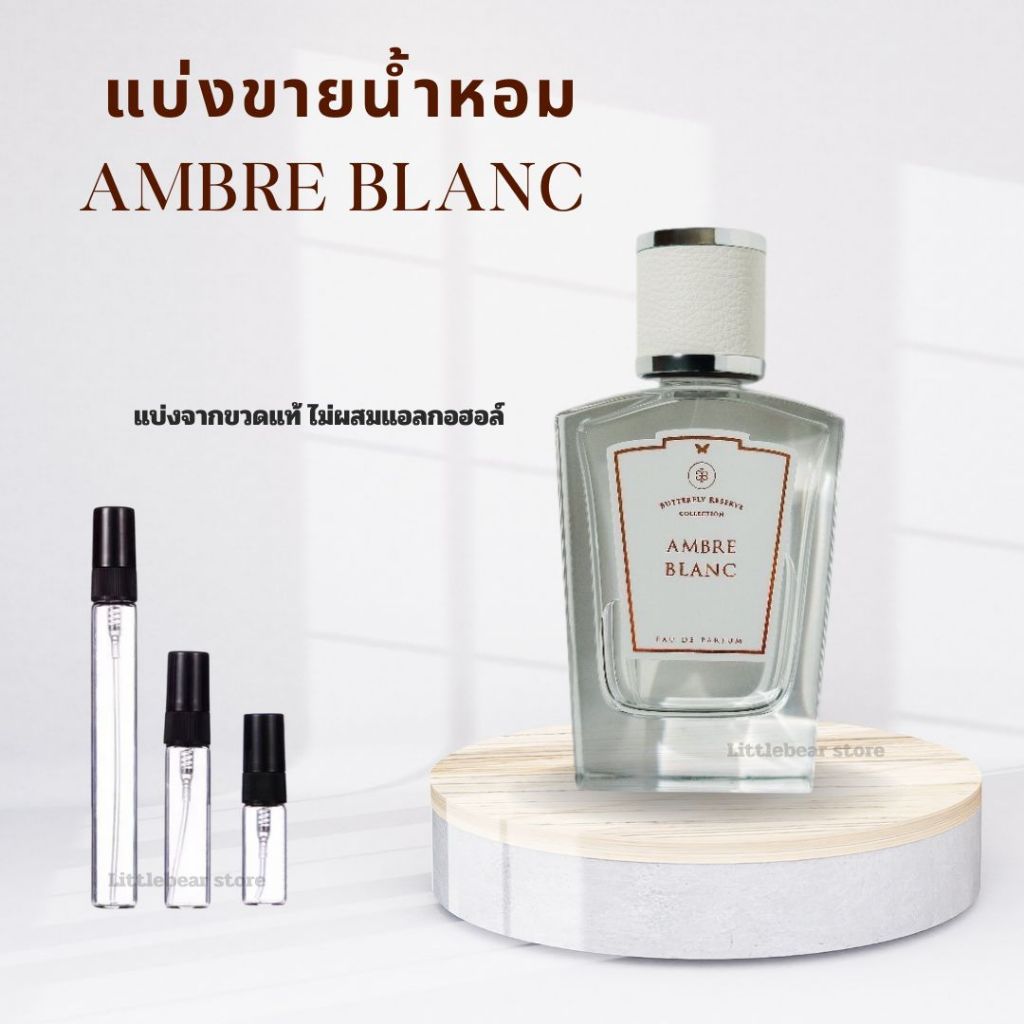 (พร้อมส่ง) Ambre Blanc จาก Butterfly Reserve collection แบ่งขาย ของแท้