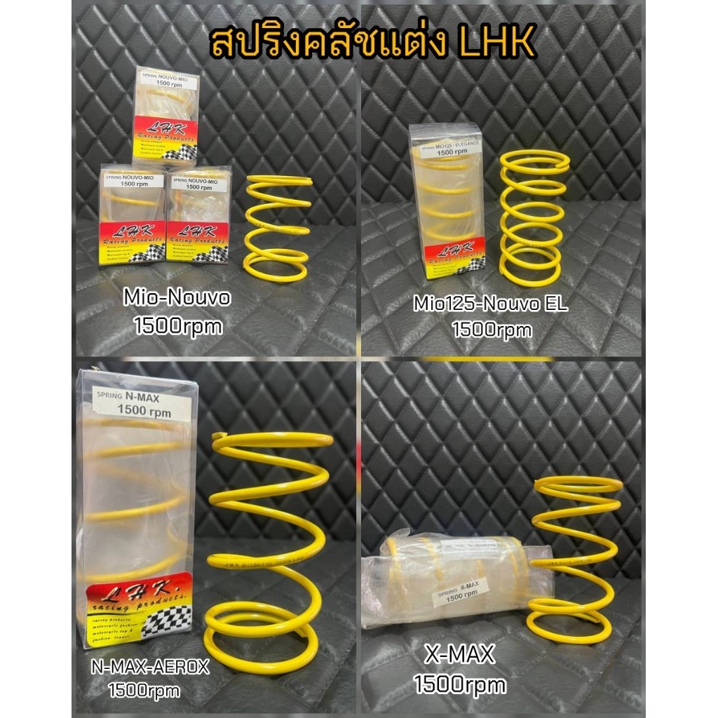 สปริงคลัชแต่ง 1500 RPM LHK mio-fino/mio125/N-MAX-AEROX/X-MAX