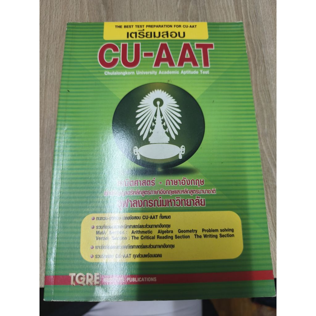 เตรียมสอบ CU-AAT สำหรับสอบเข้าจุฬาลงกรณ์