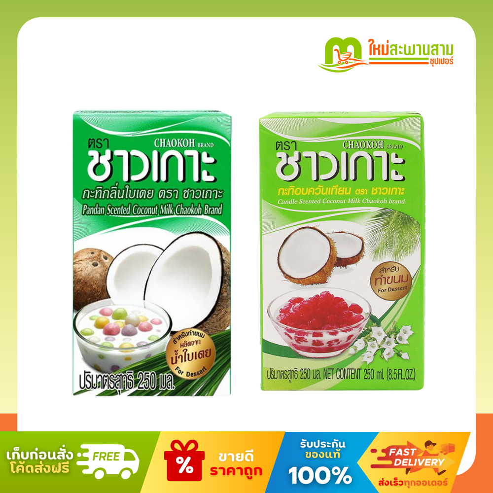 ชาวเกาะ Chaokoh กะทิสำหรับทำขนม อบควันเทียนและกลิ่นใบเตย 250 มล.