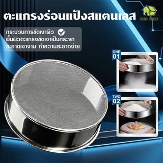 จัดส่งภายใน 24 ชั่วโมง ส่งจากกรุงเทพ ตะแกรงร่อนแป้ง ทำจากสแต…