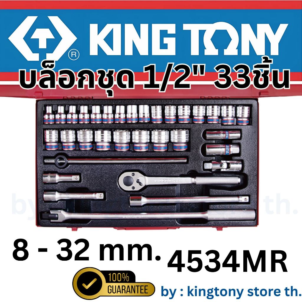 KINGTONY บ๊อกชุด รู1/2" 6p 33ตัวชุด มิล 4534MR socket box set