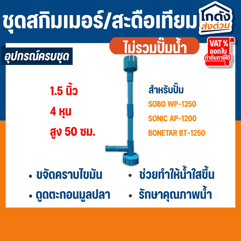 ชุดสกิมเมอร์-สะดือบ่อ 1.5 นิ้วดูดมูลปลา ฝุ่นผิวน้ำทำความสะอาดบ่อ (ไม่รวมปั้มน้ำ)