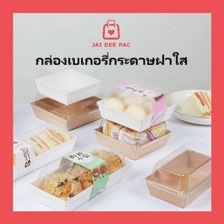 ( 50 ชิ้น ) กล่องแซนวิช กล่องเบเกอรี่ กล่องเค้ก พร้อมฝาพลาสติกใส กล่องใส่ขนม สีขาว สีน้ำตาล