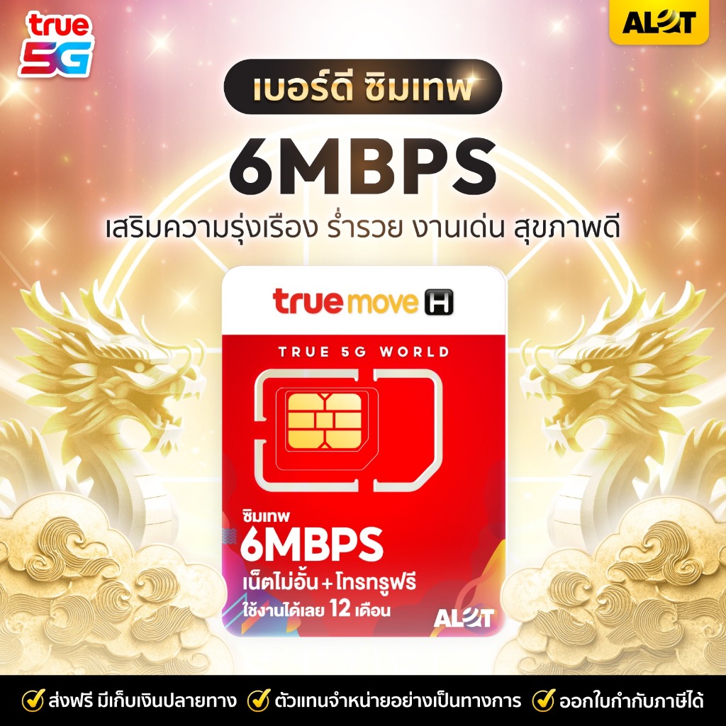 [ ชุด1 ] ซิมเบอร์มงคล True 6Mbps เลขมงคล เลือกเบอร์ได้ ซิมเน็ตรายปี ซิม เน็ต 6เมก ต่อเดือน โทรฟรี 60