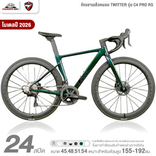 จักรยานเสือหมอบ TWITTER รุ่น C4 PRO RS 24สปีด 2026 (ล้อคาร์บ…