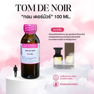 หัวเชื้อน้ำหอม 100% กลิ่นทอม เดอร์นัวร์(TOM DE NOIR)