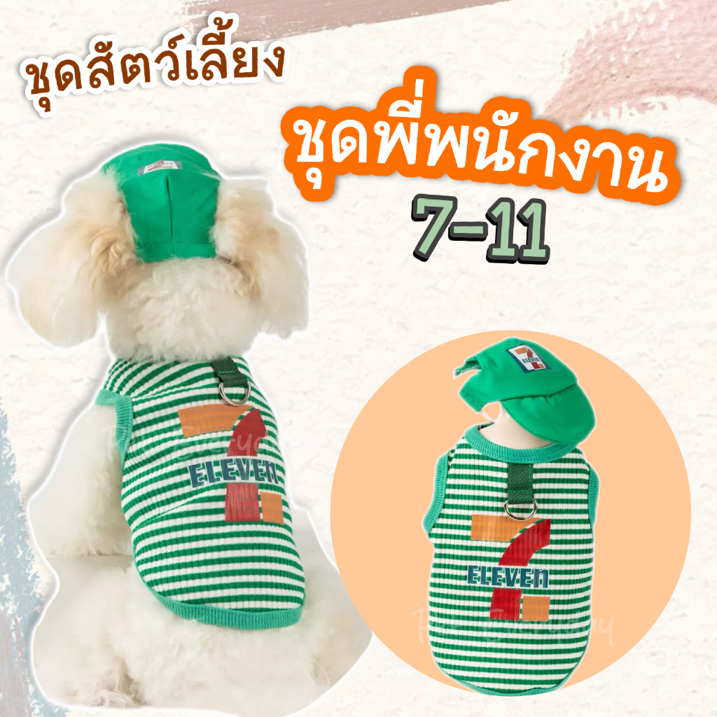 ชุดสัตว์เลี้ยงน่ารัก พนักงาน7-11 เสื้อน้องหมา น้องแมวสายอาชีพ แต่งตัวสัตวเลี้ยง
