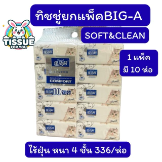ทิชชู่ยกแพ็ค ทิชชู่แมวขาว (1แพ็ค) 10ห่อ BIG-A หนา เหนียว นุ่ม ไม่เป็นขุย