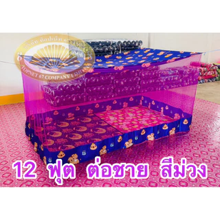 มุ้งหลังคาลาย ต่อชาย ขนาด4 ฟุต 6 ฟุต 8 ฟุต 9 ฟุต 10 ฟุต 12 ฟุต ตราพัชรี