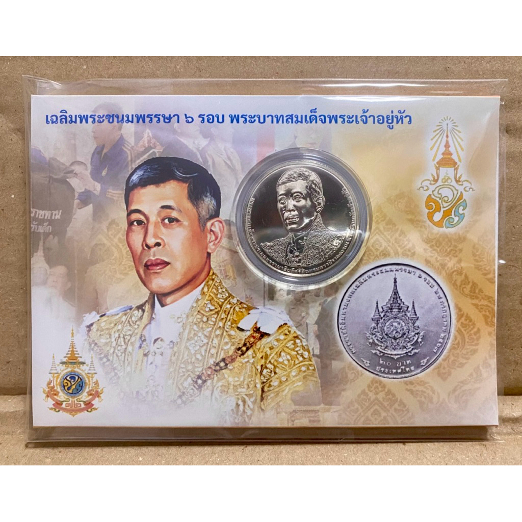 แผงเหรียญกษาปณ์ที่ระลึก 20 บาท 6 รอบ รัชกาลที่ 10 28 ก.ค. 2567 ขนาด 9x13 cm. (เอกชน มี 1 เหรียญ ต่อ 1 แผง)