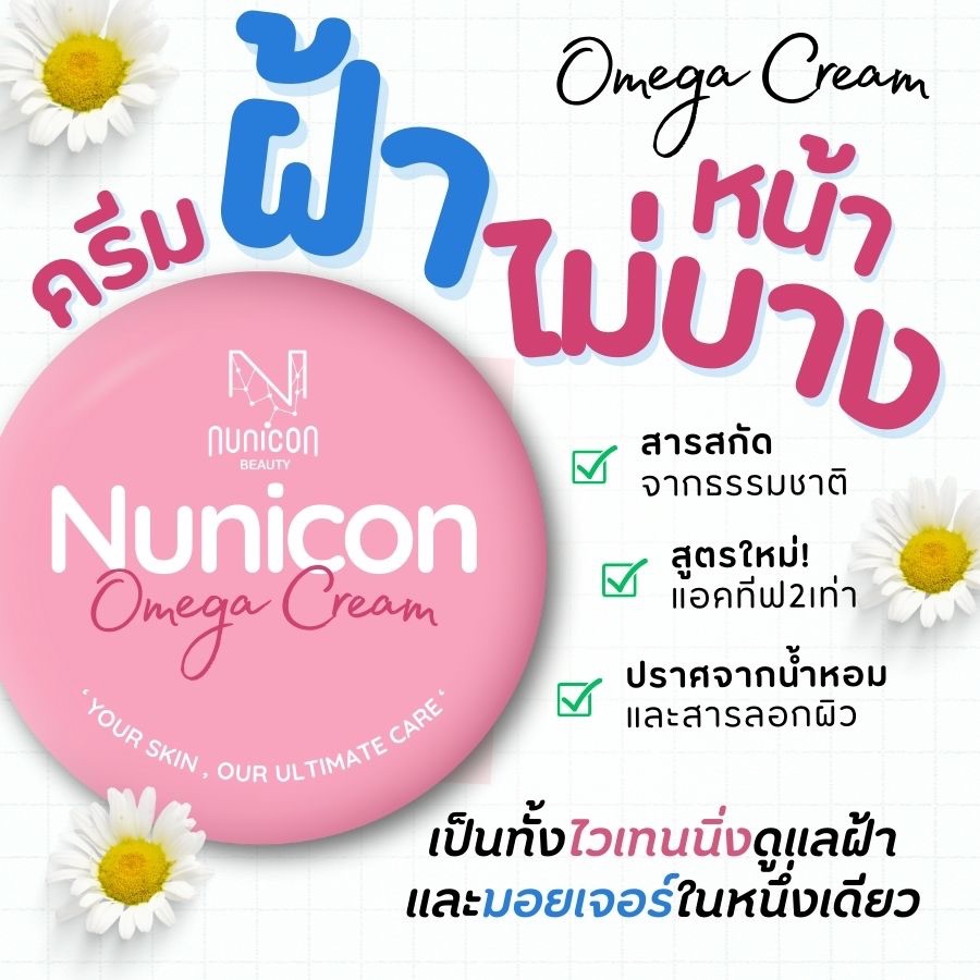 สูตรใหม่แอคทีฟ2X‼️แถม! เซรั่มทองคำ💖Nunicon Omega Cream ครีมฝ้าโอเมก้า ฝ้าจาง ผิวแข็งแรง หยุดอาการหน้าบาง!